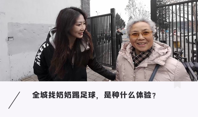 世界杯高清赛事平台入口-足球女网红街头现组奶奶战队，挑战不可能的足球