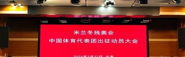 世界杯客户端安装包-出征！米兰冬残奥会中国体育代表团成立