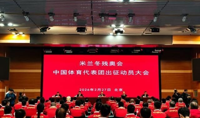 世界杯客户端安装包-出征！米兰冬残奥会中国体育代表团成立